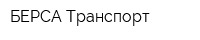 БЕРСА-Транспорт