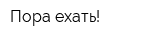 Пора ехать!