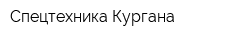Спецтехника Кургана
