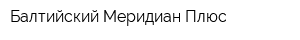 Балтийский Меридиан Плюс