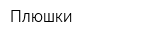 Плюшки