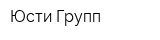 Юсти Групп