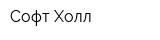 Софт-Холл
