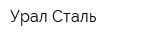 Урал-Сталь