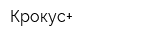 Крокус+