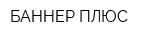 БАННЕР ПЛЮС