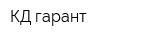 КД-гарант
