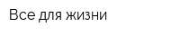 Все для жизни