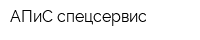 АПиС-спецсервис