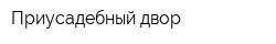 Приусадебный двор