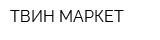 ТВИН МАРКЕТ