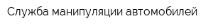 Служба манипуляции автомобилей