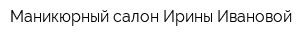 Маникюрный салон Ирины Ивановой