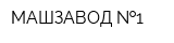 МАШЗАВОД  1
