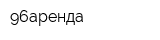 96аренда