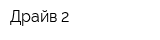 Драйв 2