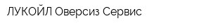 ЛУКОЙЛ Оверсиз Сервис