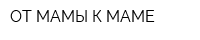 ОТ МАМЫ К МАМЕ