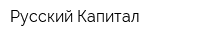 Русский Капитал