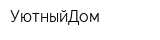 УютныйДом