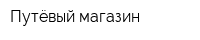 Путёвый магазин