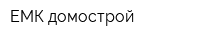 ЕМК домострой