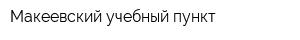 Макеевский учебный пункт