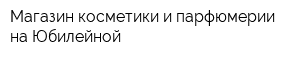 Магазин косметики и парфюмерии на Юбилейной
