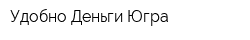 Удобно-Деньги Югра