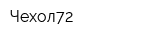 Чехол72