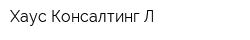Хаус Консалтинг-Л