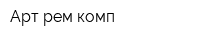 Арт-рем-комп