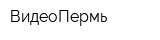 ВидеоПермь