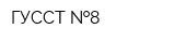 ГУССТ  8
