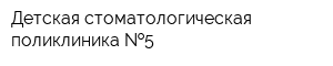 Детская стоматологическая поликлиника  5