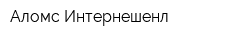 Аломс Интернешенл
