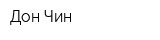 Дон Чин
