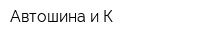 Автошина и К