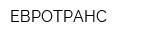 ЕВРОТРАНС