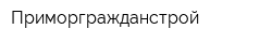 Приморгражданстрой