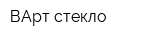 ВАрт стекло