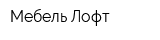 Мебель Лофт