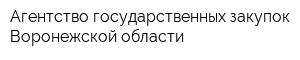 Агентство государственных закупок Воронежской области