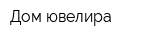 Дом ювелира