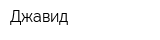 Джавид