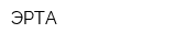 ЭРТА