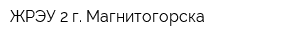 ЖРЭУ-2 г Магнитогорска