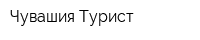 Чувашия Турист