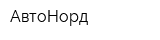 АвтоНорд