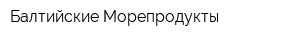 Балтийские Морепродукты
